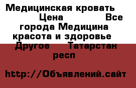 Медицинская кровать YG-6 MM42 › Цена ­ 23 000 - Все города Медицина, красота и здоровье » Другое   . Татарстан респ.